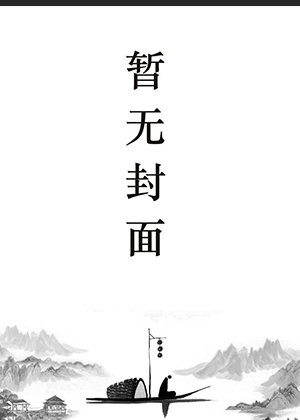 秦安安傅时霆的小说免费阅读正版